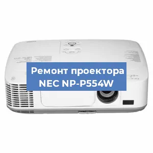 Замена системной платы на проекторе NEC NP-P554W в Самаре